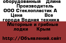 Neman-450 open оборудованный › Длина ­ 5 › Производитель ­ ООО Стеклопластик-А › Цена ­ 260 000 - Все города Водная техника » Моторные и грибные лодки   . Крым